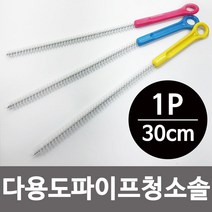 DIW198D33 여러용도 30cm 긴세척 배관 틈새 병 솔 파이프 청소 세척 브러쉬 욕실