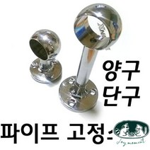 [JOY] 고정소켓 옷봉 양구 옷봉소켓 단구 파이프소켓, 옷봉고정소켓(양구) 5cm