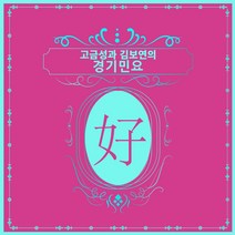 (2CD) 고금성김보연 - 고금성과 김보연의 경기민요 (Digipack), 단품