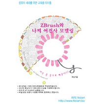 ZBrush와 나찌 여전사 모델링(DVD):컴퓨터 세대를 위한 교육용 타이틀, Nstart