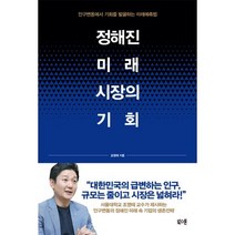 정해진 미래:인구학이 말하는 10년 후 한국 그리고 생존전략, 북스톤