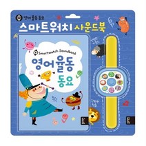 블루래빗 스마트워치 사운드북: 영어 율동 동요