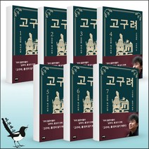 고구려- 김진명 역사소설 7권 /6권 /5권 /4권 /3권 /2권 /1권 /( 전 7권), 고구려 1 미천왕 떠돌이 을불