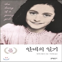 새책-스테이책터 [안네의 일기]탄생 80주년 기념판 -일기편지 출간 20090430 판형 152x223(A5신) 쪽수, 안네의 일기]탄생 80주년 기념판 -일기편지 출간 2