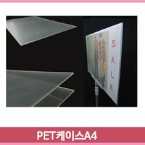 POP 안내판 케이스 A4 PET 마트 가격 홍보 백화점 행사, A4 가로형