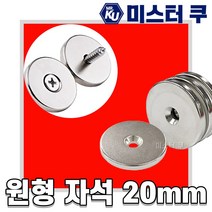 초강력 네오디움 원형자석 20mm 미니 사라자석 페라이트 볼트고정 홀더 3개입