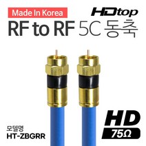 국산 골드 RF TO RF 안테나 블루 5C 동축 케이블 5M
