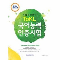국어능력 인증시험 TOKL 자격증한번에따기 2018, 상품명