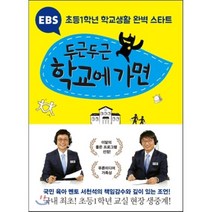 EBS 두근두근 학교에 가면 : 초등1학년 학교생활 완벽 스타트, 한국교육방송공사