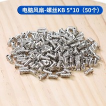 PC케이스 DIY 테이블 탑 나사 메인프레임 전원 선풍기 시디롬 드라이브 하드디스크 메인보드 못 수리 1944936098, PC 선풍기 -나사 KB5*10 (5