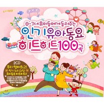 [CD] 0~7세 유아들에게 들려주는 유아동요 히트히트 100곡