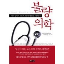 [개똥이네][중고-최상] 불량 의학 - 의학 상식의 치명적 오류와 맹점을 고발한다