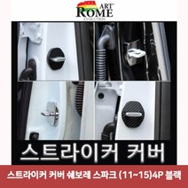 QJG228308스트라이커 (11-15)4P 스파크 블랙6724 쉐보레 커버 쉐보레차종도어스트라이커