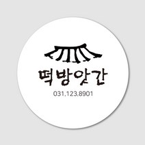 1000매 배너더쿠 떡집스티커 첫돌 답례품포장, 6cm, 유광