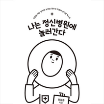 나는 정신병원에 놀러간다 (큰글자도서) + 미니수첩 증정, 원광훈, 이담북스