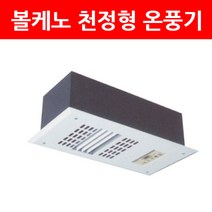 볼케노 천정형 전기 온풍기 VS-100W 3kw, 단품
