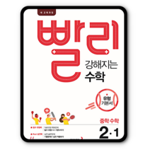 빨리강해지는수학 중2-1 2022 중등2학년1학기