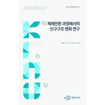 체제전환 과정에서의 인구구조 변화 연구, 최장호(저),통일연구원, 통일연구원