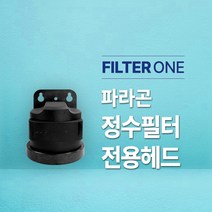 파라곤 정수필터 (SR6 & CB6) 전용헤드, SR6+헤드