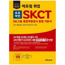 [에듀윌] 2023 에듀윌 취업 오프라인 SKCT SK그룹 종합역량검사 통합 기본서 최신기출유형+실전, 없음