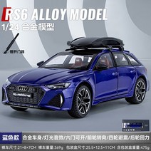 AUDI 아우디 RS6 왜건 루프랙 루프박스 1대24 자동차 미니카 모형 다이캐스트 청년K쇼핑, 블루