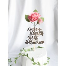 플라워토퍼 장미 케이크토퍼 자유문구 엄마생신 아빠 할머니, 17자 이내