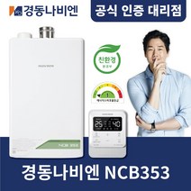 경동나비엔 NCB353 친환경 콘덴싱 보일러14K-33K 설치전문 정부설치지원금, NCB353-22K