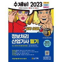 2023 수제비 정보처리 산업기사 필기, 건기원