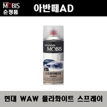 순정품 현대 아반떼AD WAW 폴라화이트 스프레이 자동차 차량용 도색 카페인트, WAW 폴라화이트 스프레이(모비스)