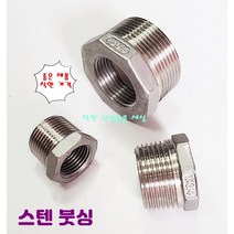 스텐 나사부속 붓싱 부싱 배관 니플, 20A-15A