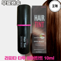 라피타 타투 헤어틴트 10ml X 2개 LA PIITA HAIR TINT 5초새치커버 헤어틴드 라피타 헤어라인
