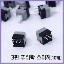 10P 3핀 푸쉬 락 스위치 전기 전자부품 실험실 초등학생 실험장치 장치 과학놀이 제작 과학상자 교재