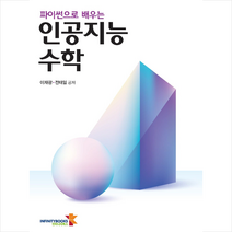 파이썬으로 배우는 인공지능 수학 + 미니수첩 증정, 인피니티북스