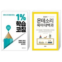 유니오니아시아 1 학습 코칭 + 영유아 몬테소리 육아대백과, [단일상품]