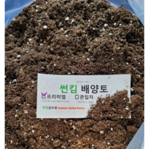썬킴 프리미엄 배양토 110L (피트모스 80+펄라이트 20) pH 5.5~6.0 분갈이 배양토 피트모스 23년 배양토 전문가, 프리미엄 배양토  110L