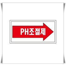 PH조절제 배관 화살표위치 산업안전포맥스 표지판