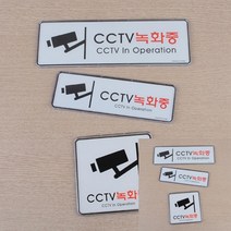 CCTV녹화중 시스템사인 표지판 195X65MM 미니간판 알림판, 255x85mm