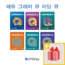 쎄듀 그래머 큐 리딩 큐 Q 1 2 스타터 인터미디에이트 어드밴스, 사은품)쎄듀 Reading Q Intermediate 2