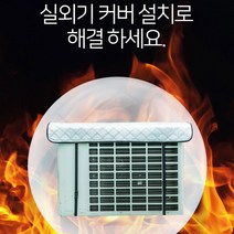 에어컨 실외기 커버 덮개 LG 상섬 휘센 위니아 업소용 시스템 에어컨 벽걸이 냉난방기