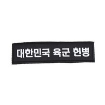 후아미 대한민국 육군 헌병 명찰 검정흰사 군인 가방