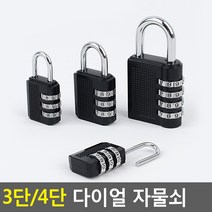 골든트리 3단 4단 다이얼 자물쇠 번호자물쇠 비밀번호 잠금자물쇠, 3단-대