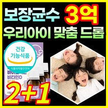 [식약처 인증] 3억 보장 성장기 청소년 키즈 유아 아이 아이들 어린이 프로바이오틱스 락토바실러스 루테리 람노서스 100% 비타민d 비타민D3 비타민디 함유 장 뼈 건강 도움 드롭, 2+1