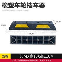 고무스토퍼 고무주자스토퍼 차량위치 주차 게이트 고무 뒤로밀림방지 스토퍼 후진 뒤로밀림방지기 속도감소, T03-741511CM