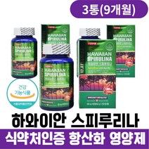 식약처인증 항산화 건강기능식품 하와이안 스피룰리나 항산화영양제 하와이안 스피루리나 피부영양제 중년 여성 남자 노인 50대 60대 70대 추천 스피루니나 스피리루나 spirulina