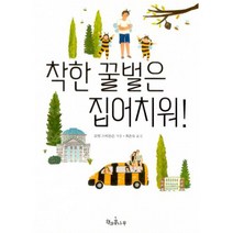 착한 꿀벌은 집어치워!