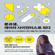 하나북스퀘어 문과생 데이터 사이언티스트 되다