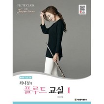 새책-스테이책터 [최나경의 플루트 교실 1] 피아노 반주악보 운지표 포함-최나경(재스민 최) 지음, 최나경의 플루트 교실 1