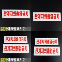 관계자외 출입금지 아크릴 표지판 안내표지판 관계자외출입금지, 소 250x80mm
