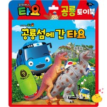 타요 토이북 공룡놀이 공룡섬에 간 타요/키즈아이콘, 키즈아이콘