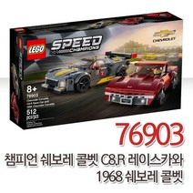 레고 스피드 쉐보레콜벳C8.R+1968쉐보레콜벳 - 76903, 1세트